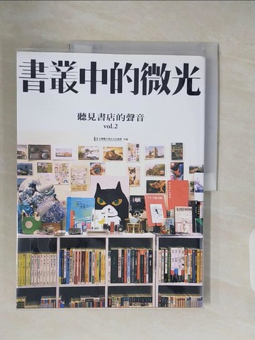 【書寶二手書T5／財經企管_ZNZ】聽見書店的聲音（02）：書叢中的微光_臺灣獨立書店文化協會 合輯作