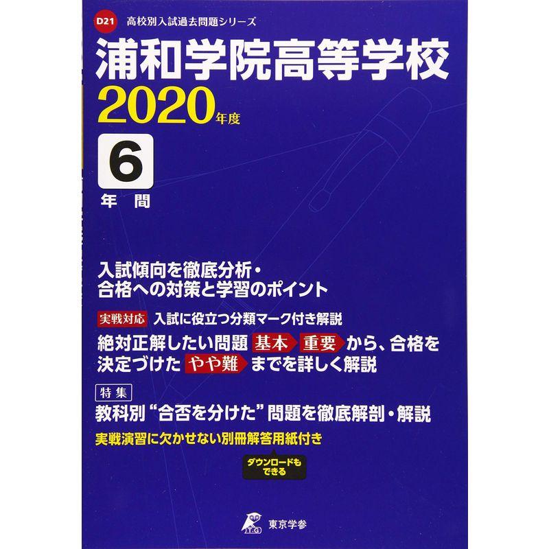 浦和学院高等学校 2020年度用 《過去6年分収録》 (高校別入試過去問題シリーズ D21)