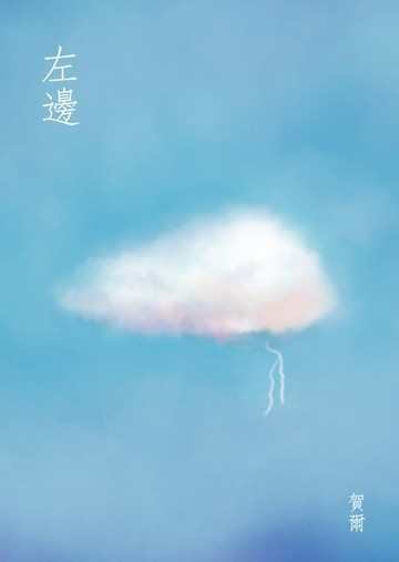 【電子書】左邊