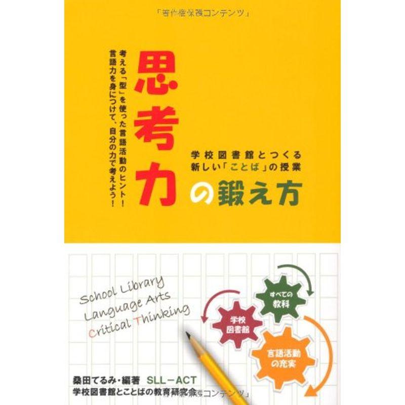 思考力の鍛え方 学校図書館とつくる新しい「ことば」の授業 (静岡学術出版教養ブックス)