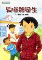 臭臉轉學生【二手書_良好】TAAZE讀冊生活