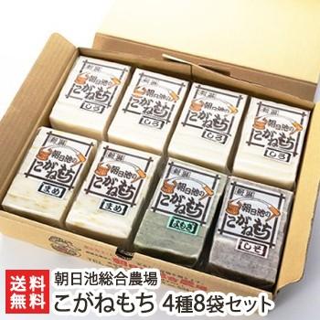 朝日池のこがねもち詰め合わせ こがねもち 4種8袋セット 朝日池総合農場 送料無料