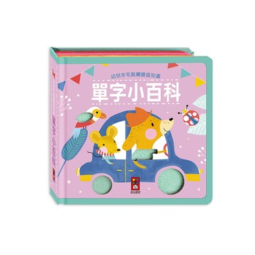 單字小百科(幼兒羊毛氈觸覺認知書)