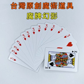 魔牌幻影♠台灣原創魔術道具 兒童魔術 簡單易學 魔術社團 現貨秒發 魔術玩具【TW.Magic】