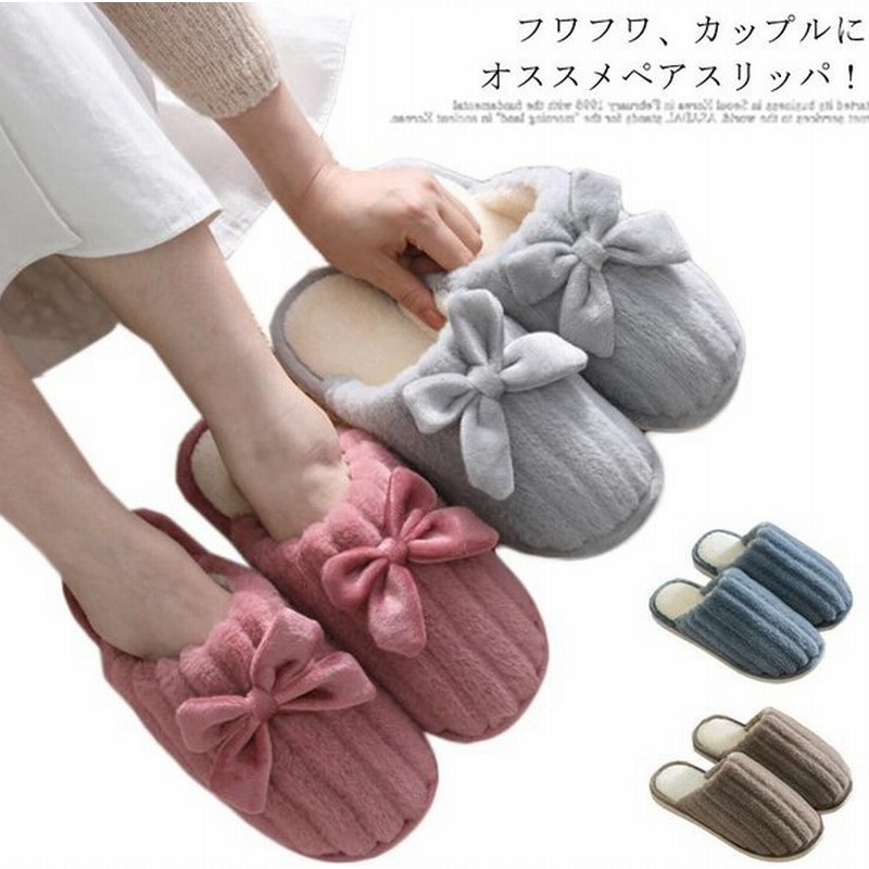 ペアスリッパ ルームシューズ もこもこ あったか レディース カップル メンズ スリッパ かわいい 北欧 滑り止め 秋冬 蝶結び 厚手 オシャレ 冷え 通販 Lineポイント最大0 5 Get Lineショッピング