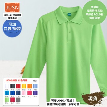 【台灣製吸濕排汗長袖Polo衫-果綠色】透氣涼爽 不悶熱｜團體服/工作服/高爾夫適用｜15色 12-5XL｜現貨快速出貨