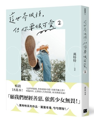 這世界很煩，但你要很可愛2：願我們歷經善惡，依舊少女無畏！[二手書_全新]