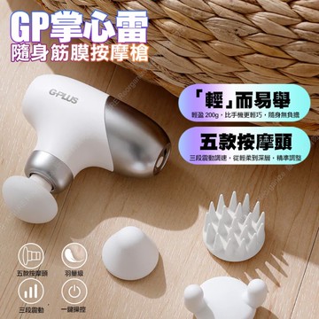 G-PLUS GP-M05 GP掌心雷 隨身筋膜按摩槍