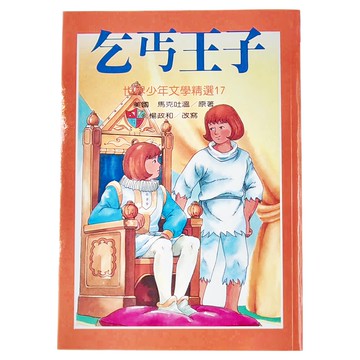 台灣東方 乞丐王子 世界少年文學精選17  馬克吐溫