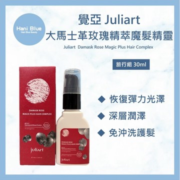⎮HB ⎮ juliart 覺亞 ｜ 馬士革玫瑰精萃護髮油 大馬士革玫瑰精萃魔法精靈 免沖洗護髮 髮油 30ml 旅行組