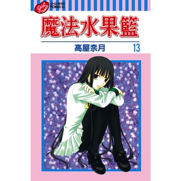 魔法水果籃 (13)_Readmoo 讀墨電子書