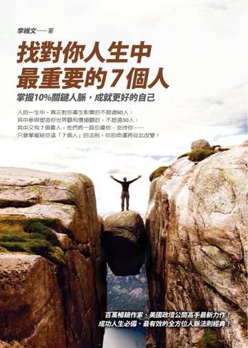 找對你人生中最重要的7個人：掌握10%關鍵人脈，成就更好的自己[二手書_良好]