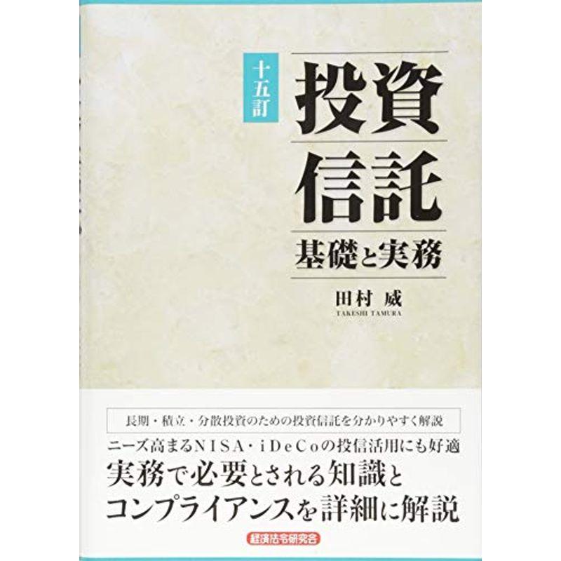 投資信託 基礎と実務