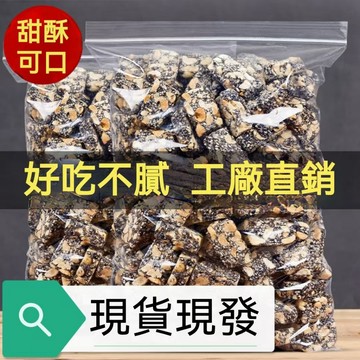 🎈新品現發【新鮮日期】花生酥 休閒零食 手工黑芝麻花生糖花生酥袋裝500g傳統批發零食小吃