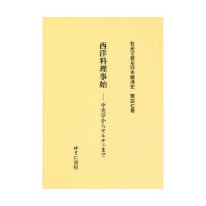 社史で見る日本経済史 第107巻 復刻