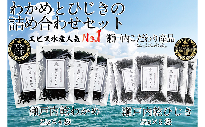 瀬戸内で採れた島磯香る わかめ 22g×4袋と ひじき 28g×5袋 セット