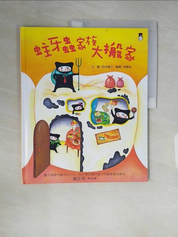 【書寶二手書T3／少年童書_ZP9】蛀牙蟲家族大搬家（新版）_西本康子,  游珮芸