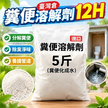 📣台灣24H📣臺灣倉12H糞便溶解劑 農村旱廁化糞池分解 下水道養護 生物廁所化糞劑 大便分解劑除異味降解劑 AJ