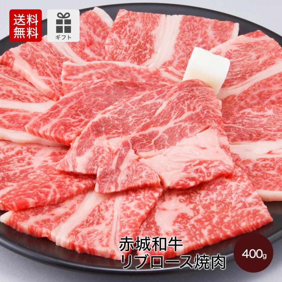 肉 和牛 牛肉 赤城和牛（国産） リブロース （家庭用） 焼肉 400g 赤城牛・赤城和牛・牛肉 ギフトのとりやま  内祝 御祝