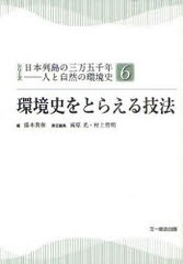 シリーズ日本列島の三万五千年-人と自然の環境史