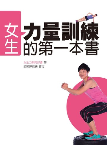 【電子書】女生力訓的第一本書