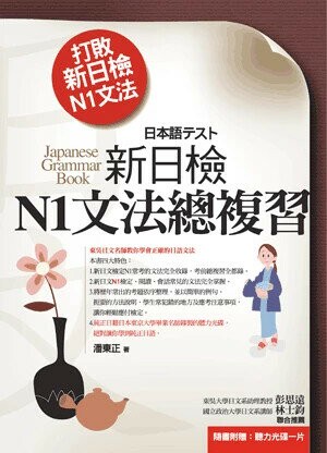 日檢文法一本搞定－日檢N1文法總複習（隨書附贈：聽力光碟一片） (3版) 潘東正著 2014 書泉