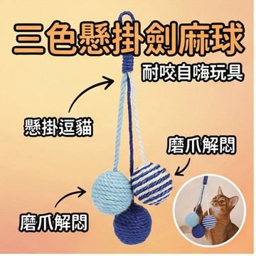 【萌寵家園】精品優選 懸掛式劍麻球 貓咪玩具 劍麻繩球 逗貓球 貓咪懸掛球 貓玩具球 貓籠玩具 逗貓玩具 耐咬磨牙玩具