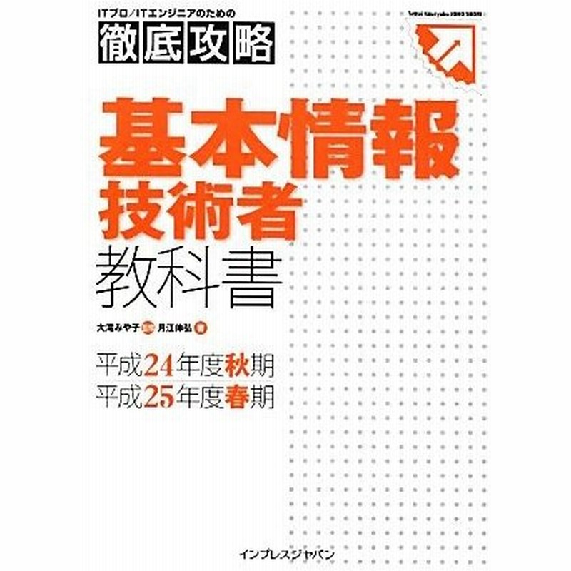 ｉｔプロ ｉｔエンジニアのための徹底攻略 基本情報技術者教科書 平成２４年度秋期 平成２５年度春期 大滝みや子 監修 月江伸弘 著 通販 Lineポイント最大0 5 Get Lineショッピング