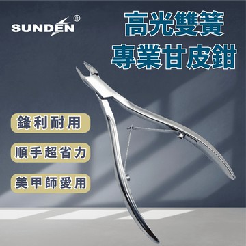 【SUNDEN】高光雙簧專業甘皮鉗SD1824-3(3mm)/SD1824-5(5mm)