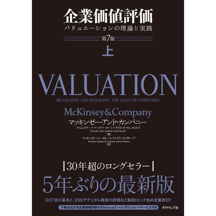 企業価値評価 第7版上 バリュエーションの理論と実践