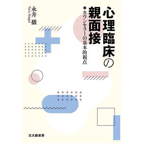 心理臨床の親面接 カウンセラーの基本的視点