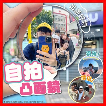 【挑戰蝦皮最低價】自拍凸面鏡 自拍鏡 自拍 自拍神器 小圓鏡 隨身鏡 廣角鏡 凸面鏡 圓鏡 情侶小物 送禮小物 實用小物
