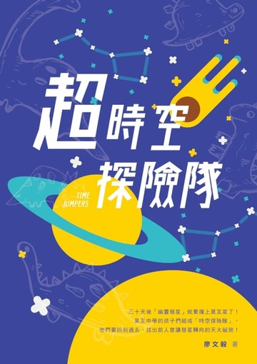 【電子書】超時空探險隊