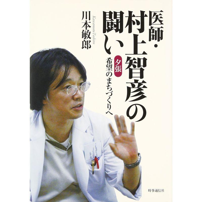 医師・村上智彦の闘い?夕張希望のまちづくりへ