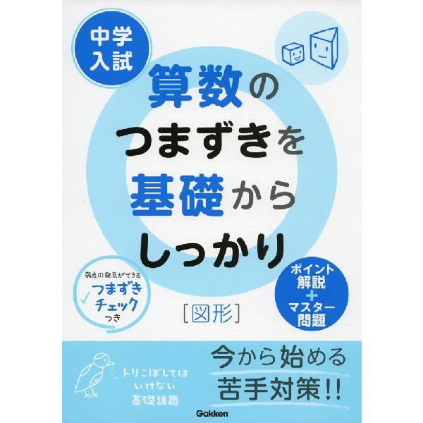 中学入試 算数のつまずきを基礎からしっかり