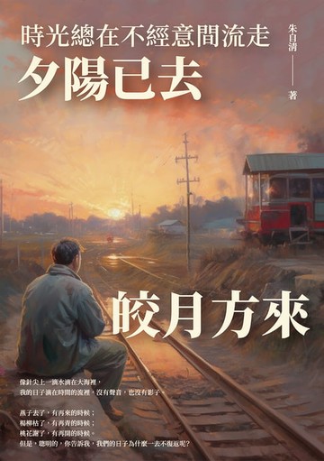 【電子書】時光總在不經意間流走：夕陽已去，皎月方來