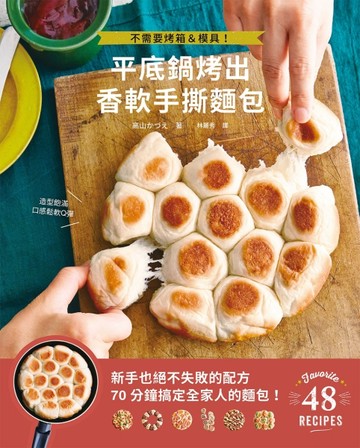 平底鍋烤出香軟手撕麵包：不需要烤箱＆模具！新手也絕不失敗的配方，70 分鐘搞定[二手書_良好]