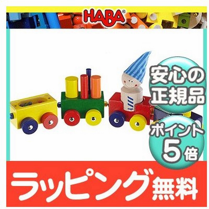 Haba ハバ社 ベビーブロック よちよちトレイン 木のおもちゃ ドイツ製 積木 ペグさし 木製玩具 知育玩具 通販 Lineポイント最大0 5 Get Lineショッピング