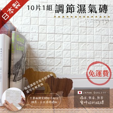 調節濕氣磚 【10入1組】吸附異味 馬賽克貼片 3D立體馬賽克壁貼 磁磚貼 壁貼 日本製 進口 DIY