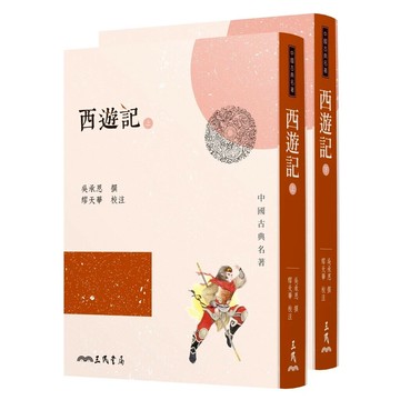 西遊記(上/下)(三版)  吳承恩  三民