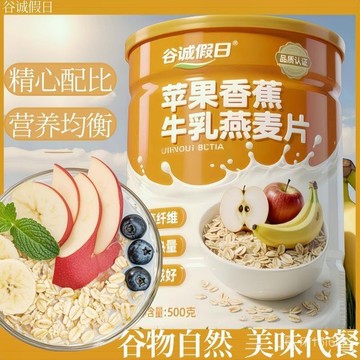 蘋果香蕉牛乳燕麥 懶人免煮 多種穀物卽食飽腹代餐