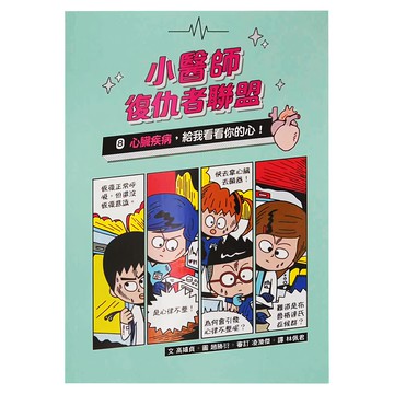 小魯文化 小醫師復仇者聯盟8：心臟疾病 給我看看你的心! 1本  高嬉貞 趙勝衍