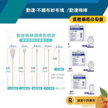 【誠意中西藥局】 勤達 滅菌沖洗棉棒/普通棉棒/口腔棉棒/滅菌三吋棉棒/滅菌ENT棉棒/勤達 紗布墊(紗布)