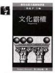 文化霸權[二手書_良好]