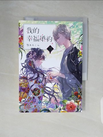 【書寶二手書T3／一般小說_XZ8】我的幸福婚約 三_顎木???,  許婷婷