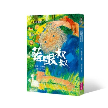 李崇建X甘耀明故事想想2：藍眼叔叔[二手書_良好]