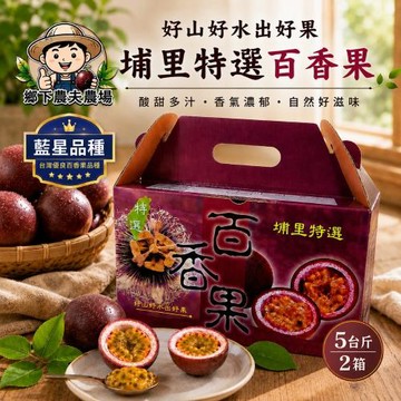 【南投埔里鄉下農夫農場】 藍星品種 百香果5台斤x2箱 (吊網鮮採/產地直送)