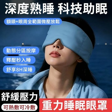 科技雙面料眼罩 深睡眼罩 重力眼罩 重力珠設計 全遮光睡眠眼罩 午睡眼罩 男女適用 高顔值護眼罩 緩解眼部疲勞 睡眠眼罩