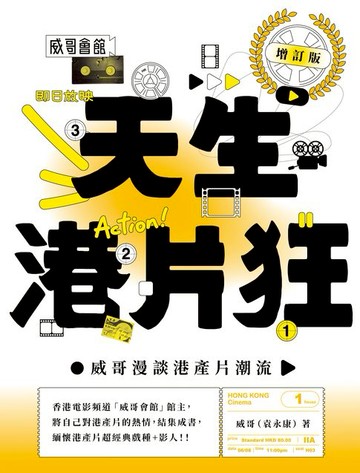 【電子書】天生港片狂：威哥漫談港產片潮流（增訂版）