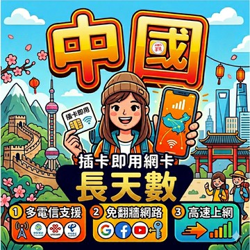 【中國網卡 SIM卡 5G 吃到飽 長天數】免翻牆 中國eSIM 大陸網卡 新疆 西藏 eSIM卡 1GB【電話卡霸王】